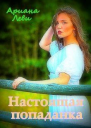 Настоящая попаданка