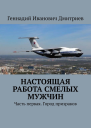 Настоящая работа смелых мужчин