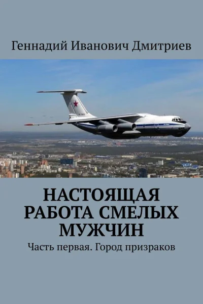 Настоящая работа смелых мужчин