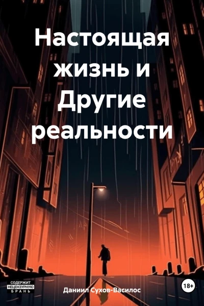Настоящая жизнь и Другие реальности