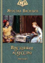 Настоящее искусство