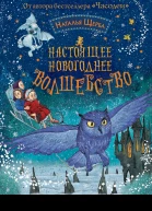 Настоящее новогоднее волшебство сборник