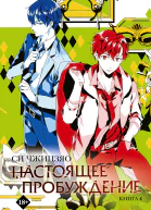 Настоящее пробуждение Real Awakening Книга 4