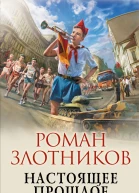 Настоящее прошлое И снова здравствуйте