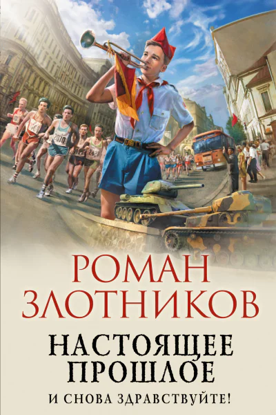 Настоящее прошлое И снова здравствуйте