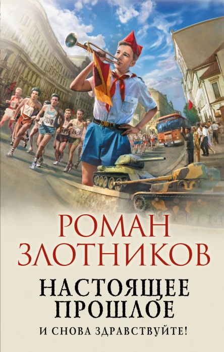 Настоящее прошлое И снова здравствуйте