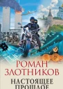 Настоящее прошлое Каждому по делам его  Роман Злотников