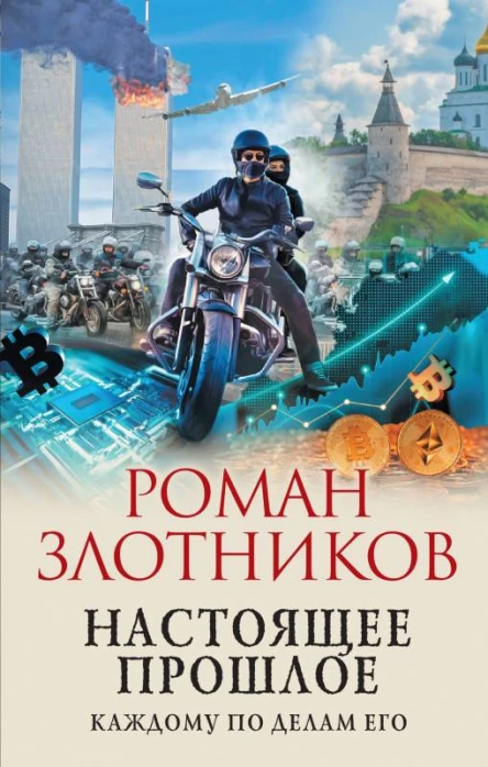 Настоящее прошлое Каждому по делам его  Роман Злотников