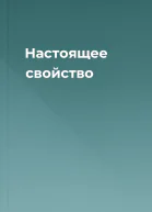 Настоящее свойство