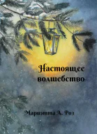 Настоящее волшебство