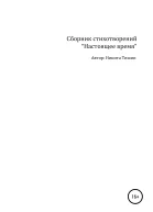 Настоящее время