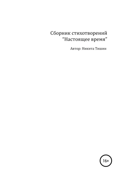 Настоящее время