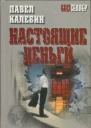 Настоящие деньги