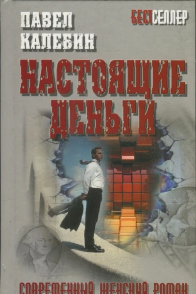 Настоящие деньги