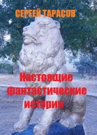 Настоящие фантастические истории