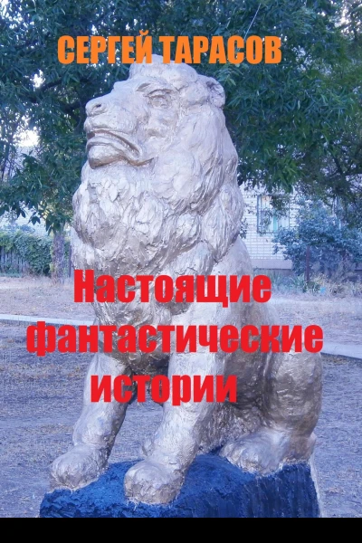 Настоящие фантастические истории