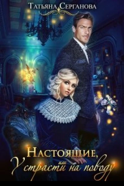 Настоящие или У страсти на поводу