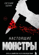 Настоящие монстры Путь к убийству и его последствия