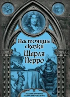 Настоящие сказки Шарля Перро Коллекционное иллюстрированное издание  Перро Шарль Перевод с франц под ред МА Петровского