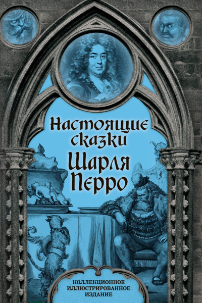 Настоящие сказки Шарля Перро Коллекционное иллюстрированное издание  Перро Шарль Перевод с франц под ред МА Петровского