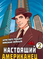 Настоящий американец  2