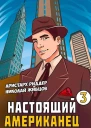 Настоящий американец 3
