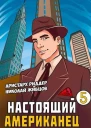 Настоящий американец 5