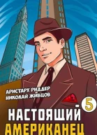 Настоящий американец 5