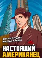 Настоящий американец