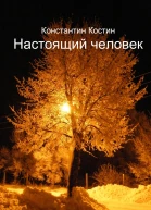 Настоящий человек