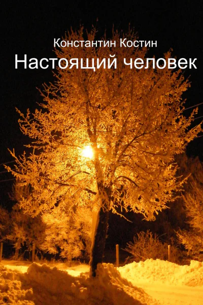 Настоящий человек