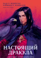 Настоящий Дракула