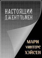 Настоящий джентльмен