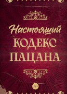 Настоящий кодекс пацана