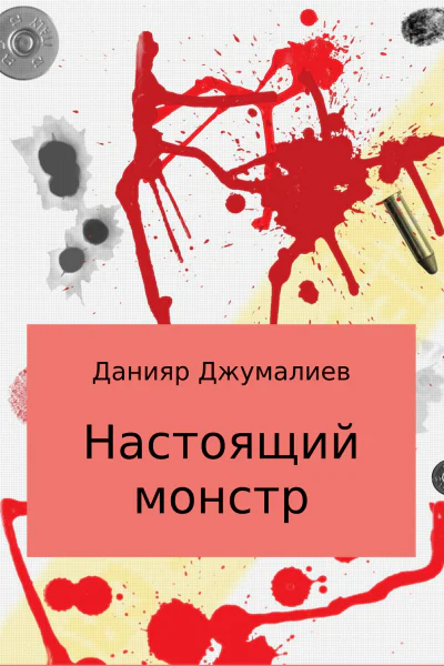 Настоящий монстр