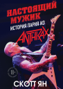 Настоящий мужик история парня из Anthrax