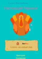 Настоящий Теремок