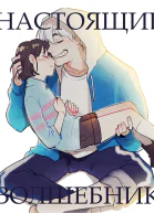 Настоящий волшебник СИ