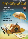 Настоящий хит О счастье по расписанию любви к искусству и о том как начать жизнь с нуля