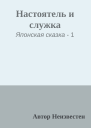 Настоятель и служка