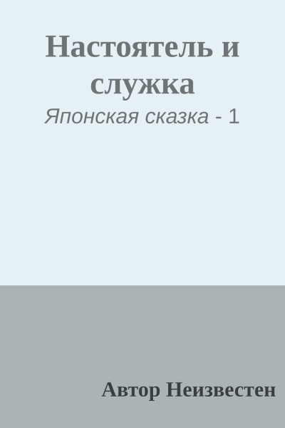 Настоятель и служка