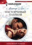 Настойчивый плейбой