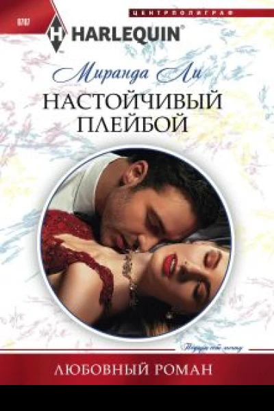 Настойчивый плейбой