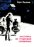 Настойка из тундровой серебрянки Рассказы