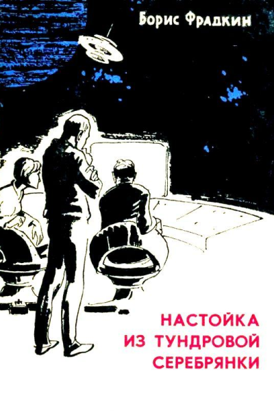 Настойка из тундровой серебрянки Рассказы