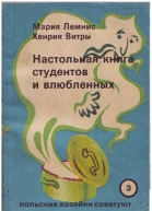 Настольная книга для студентов и влюбленных