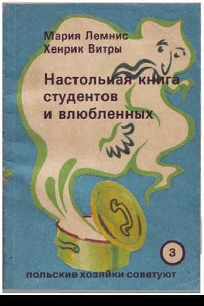 Настольная книга для студентов и влюбленных