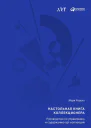 Настольная книга коллекционера Руководство по управлению и содержанию артколлекций