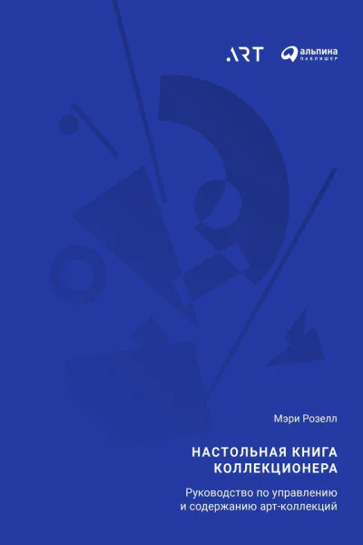 Настольная книга коллекционера Руководство по управлению и содержанию артколлекций