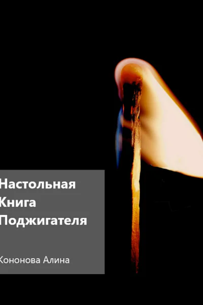Настольная книга поджигателя